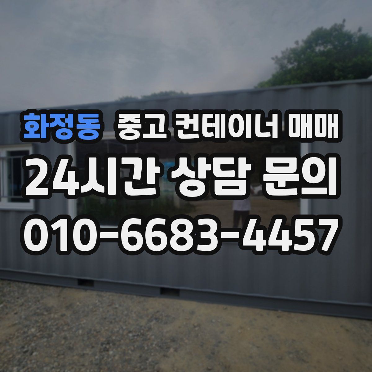 화정동 중고 컨테이너 매매