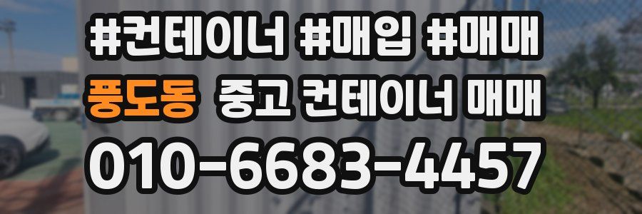 풍도동 중고 컨테이너 매매