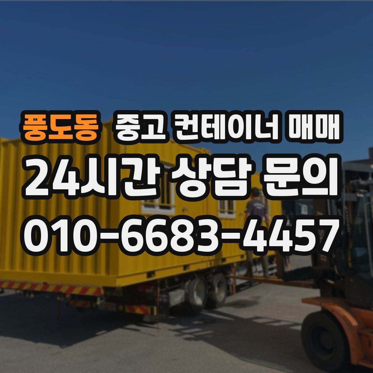 풍도동 중고 컨테이너 매매