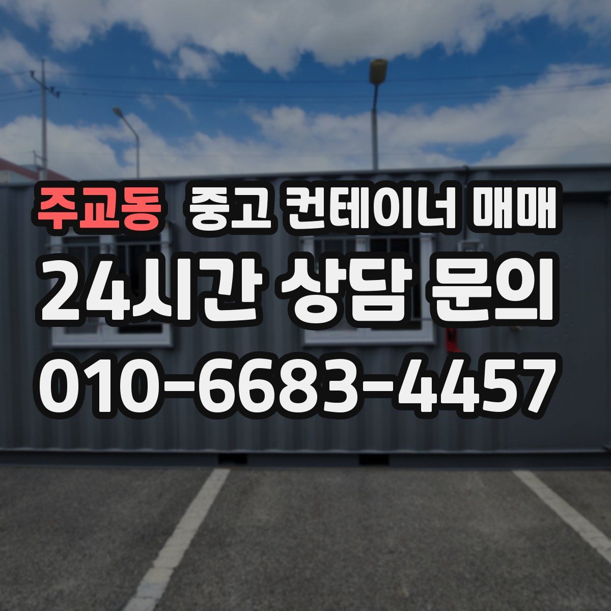주교동 중고 컨테이너 매매