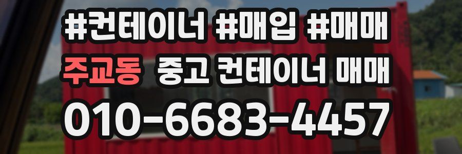 주교동 중고 컨테이너 매매