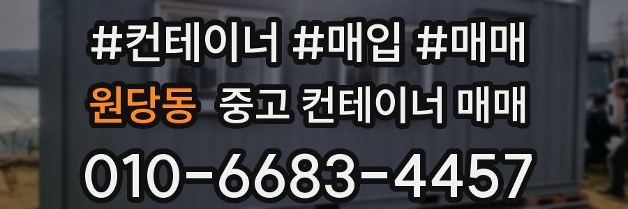 원당동 중고 컨테이너 매매