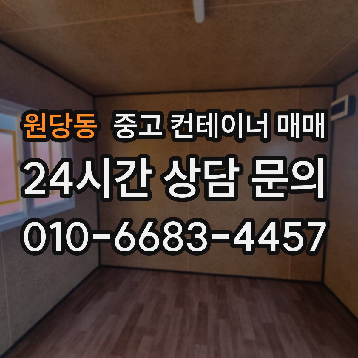 원당동 중고 컨테이너 매매