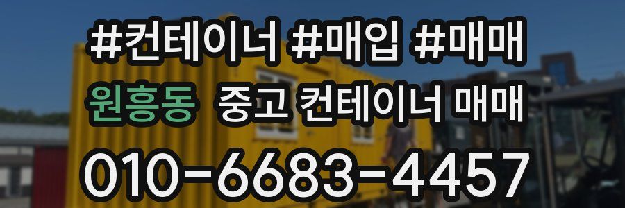 원흥동 중고 컨테이너 매매