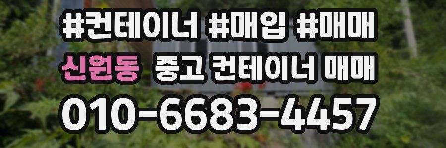 신원동 중고 컨테이너 매매