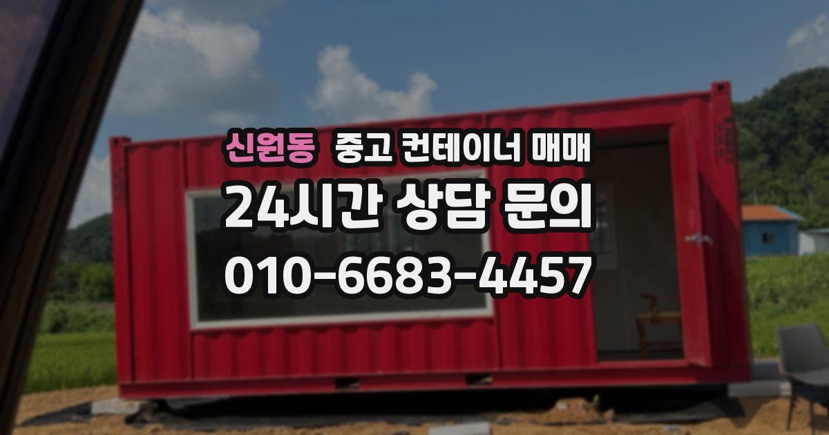 신원동 중고 컨테이너 매매