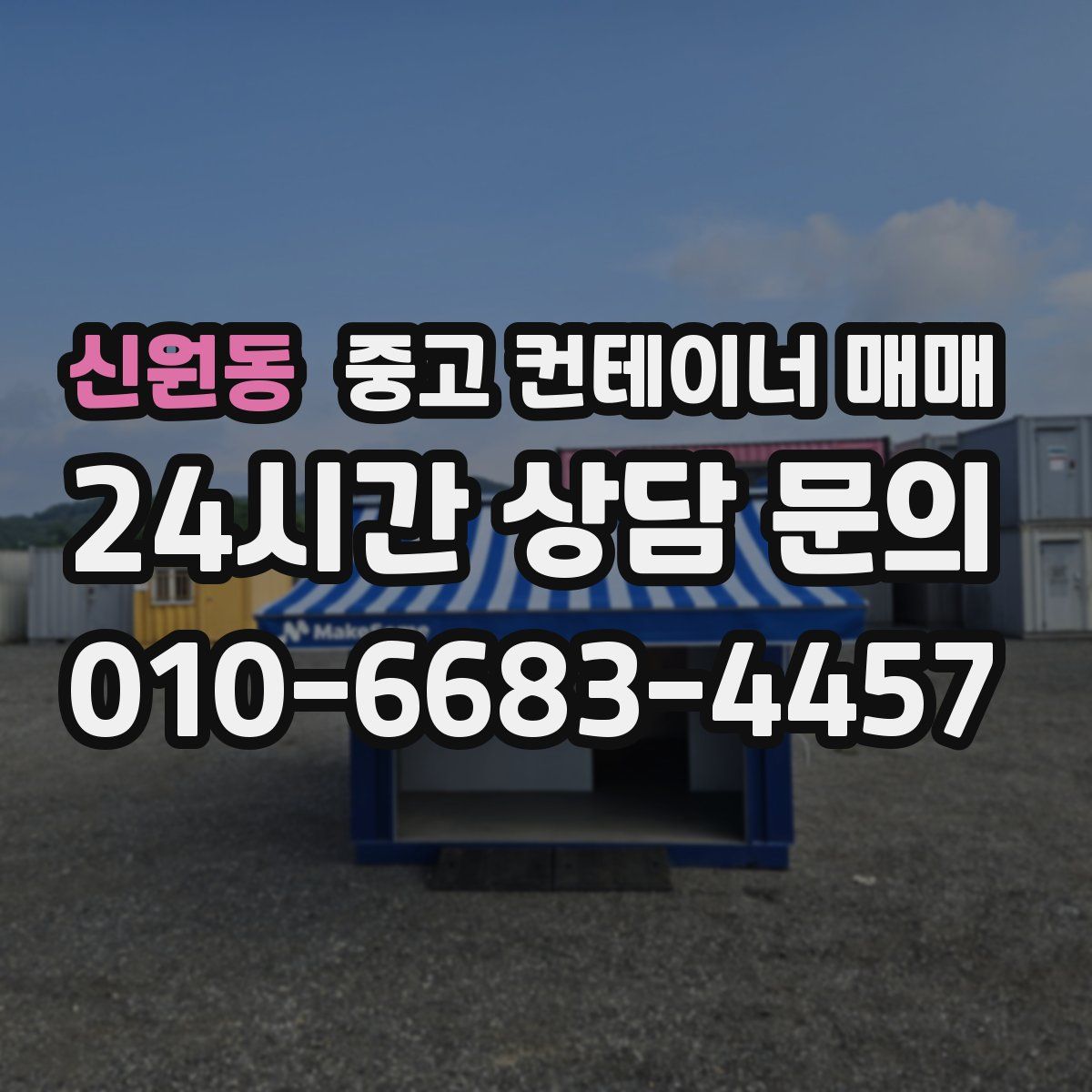 신원동 중고 컨테이너 매매