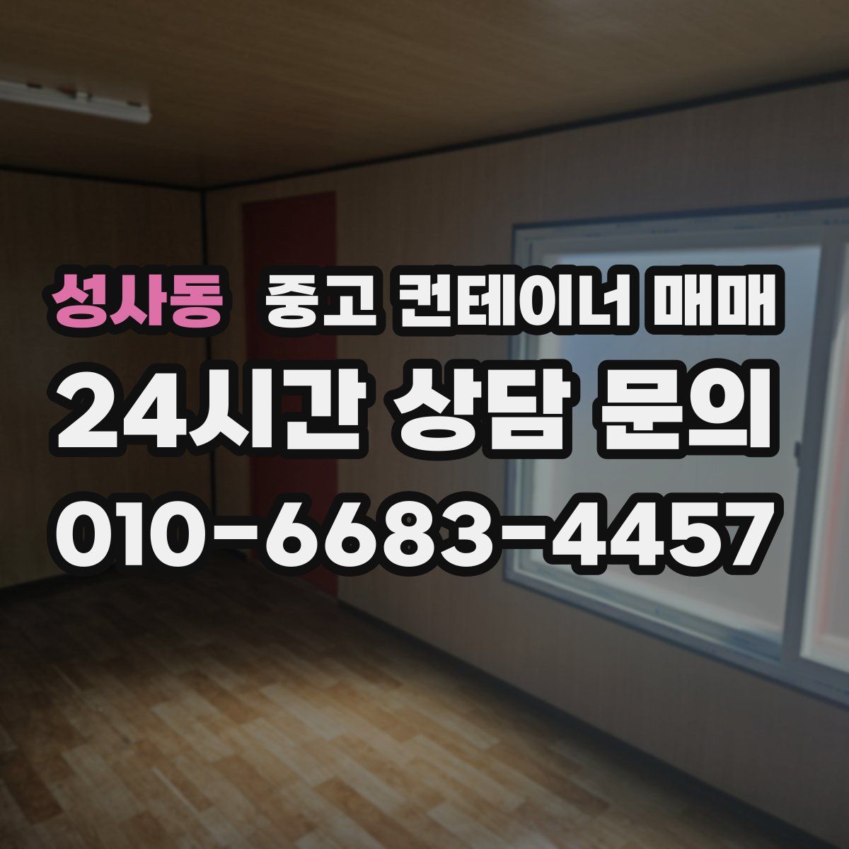 성사동 중고 컨테이너 매매