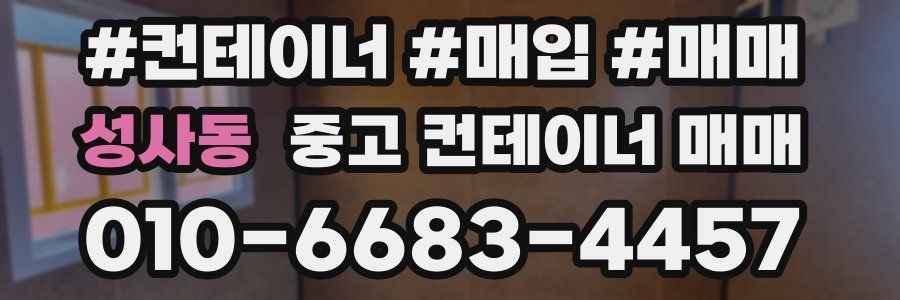 성사동 중고 컨테이너 매매