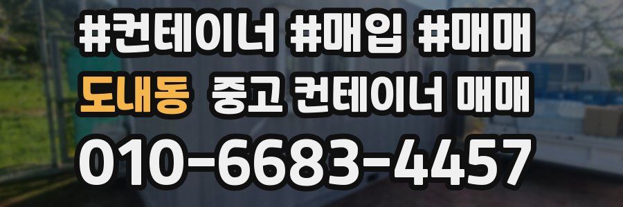 도내동 중고 컨테이너 매매