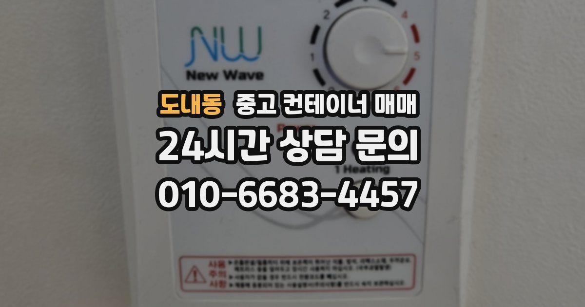 도내동 중고 컨테이너 매매
