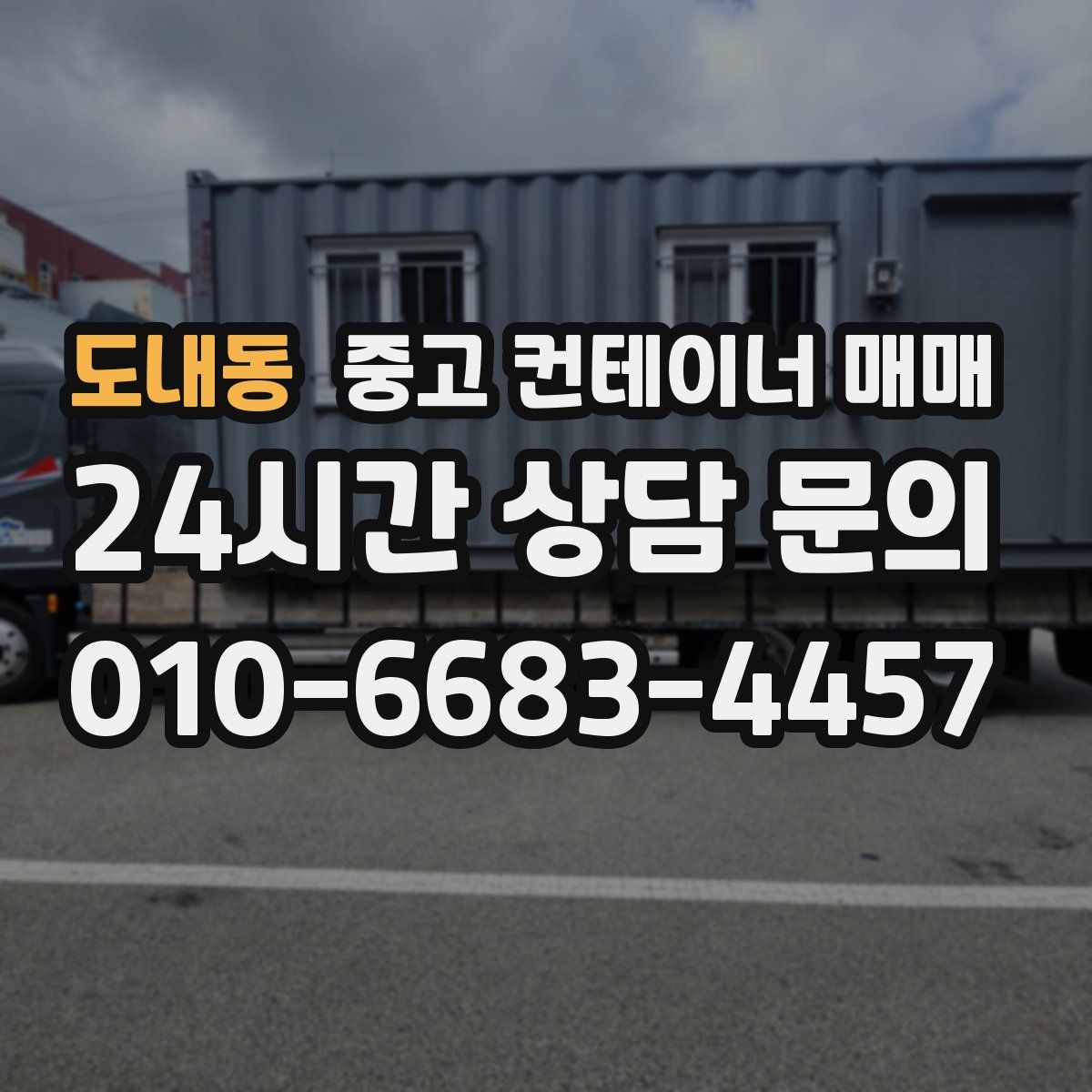 도내동 중고 컨테이너 매매