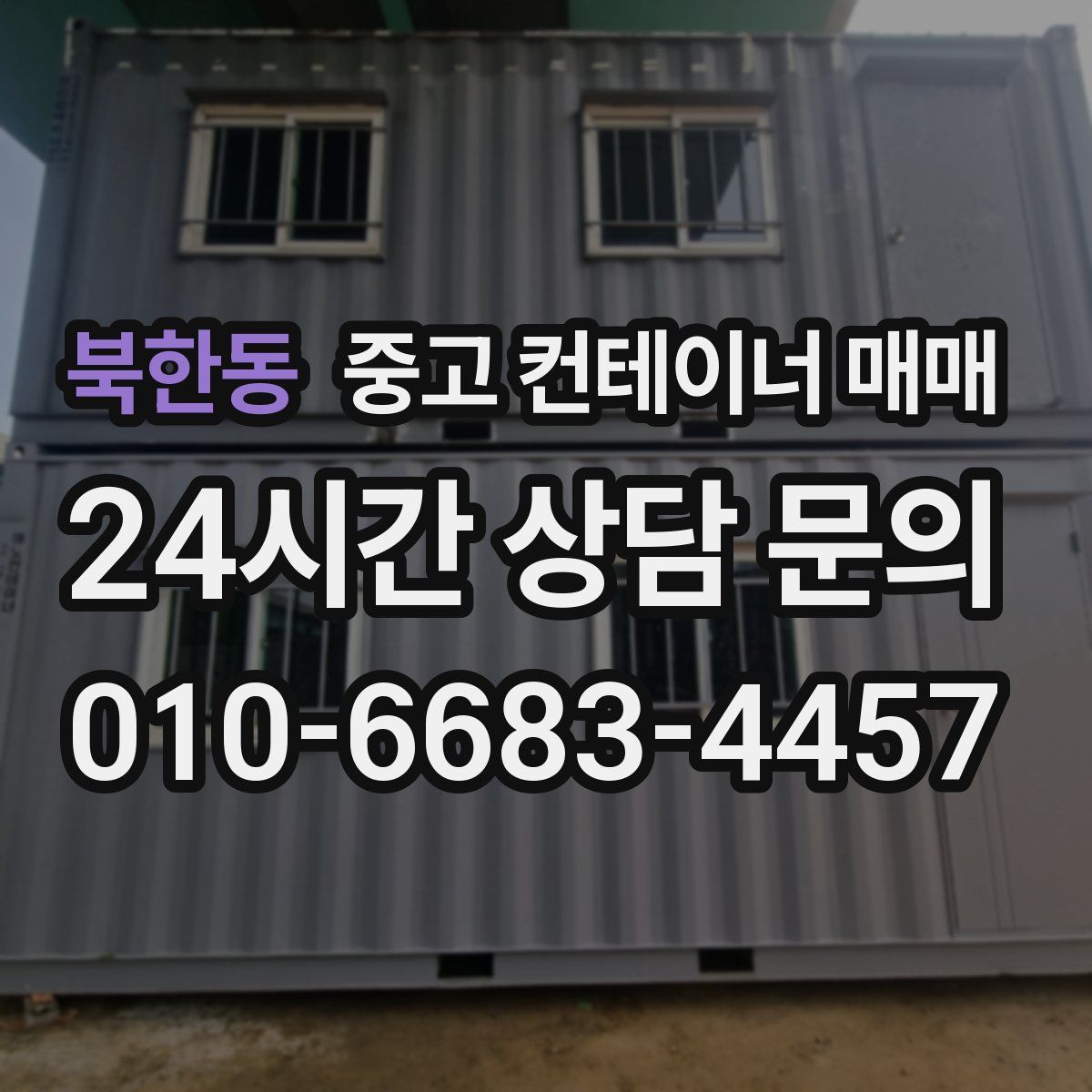 북한동 중고 컨테이너 매매