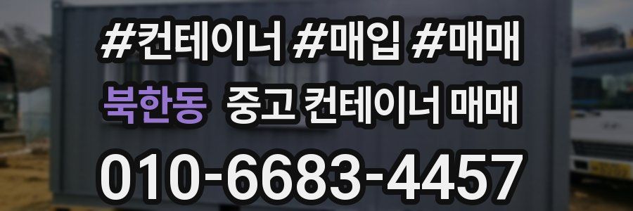 북한동 중고 컨테이너 매매
