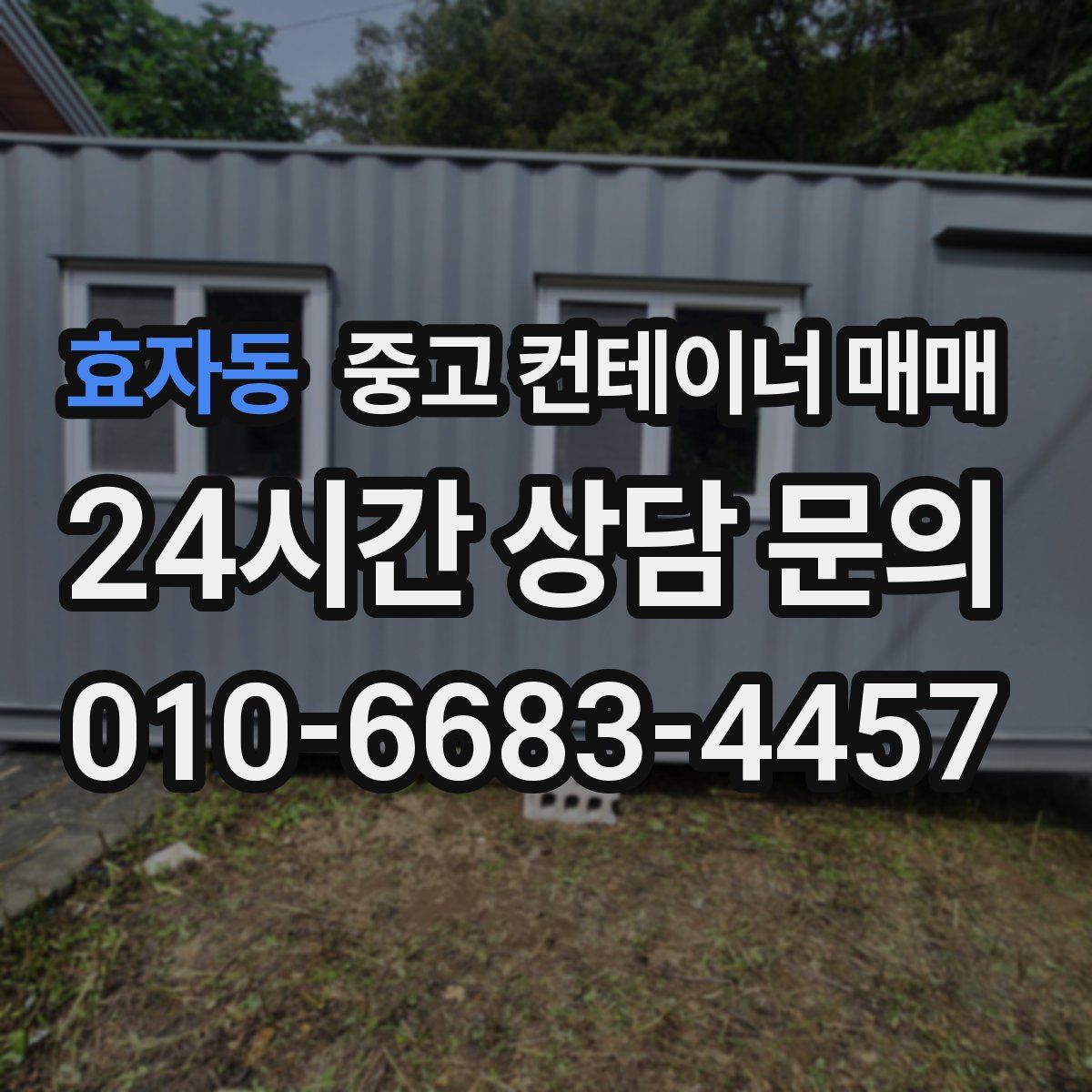 효자동 중고 컨테이너 매매