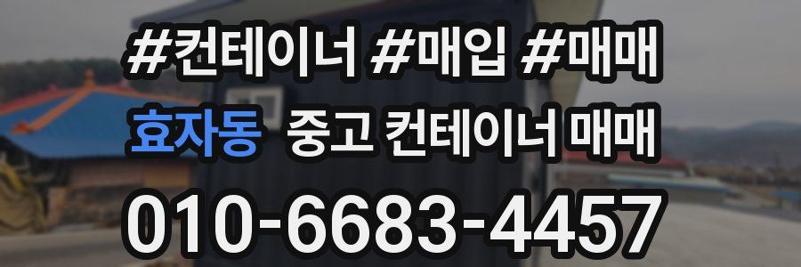 효자동 중고 컨테이너 매매