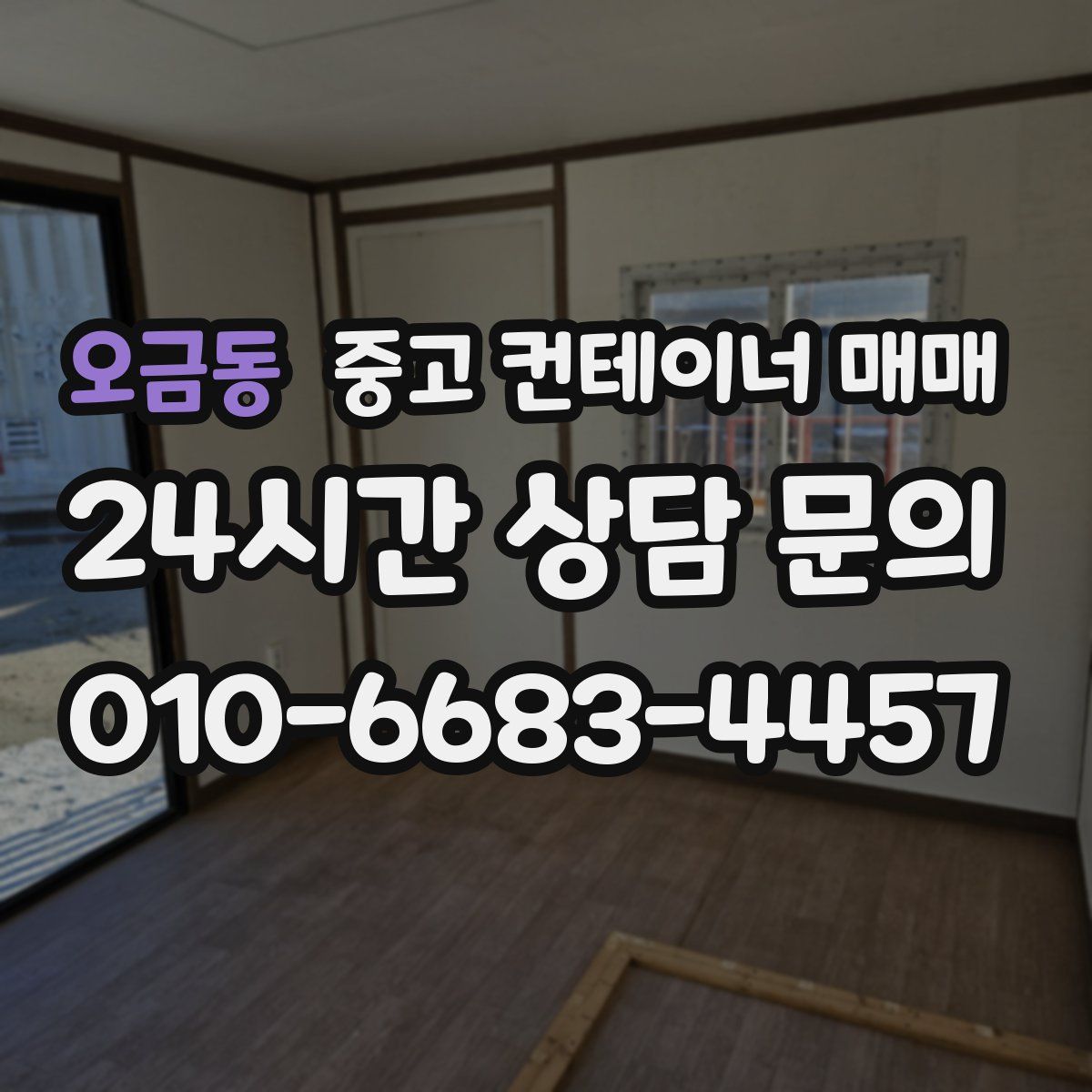 오금동 중고 컨테이너 매매
