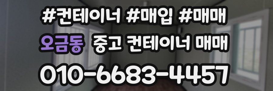 오금동 중고 컨테이너 매매