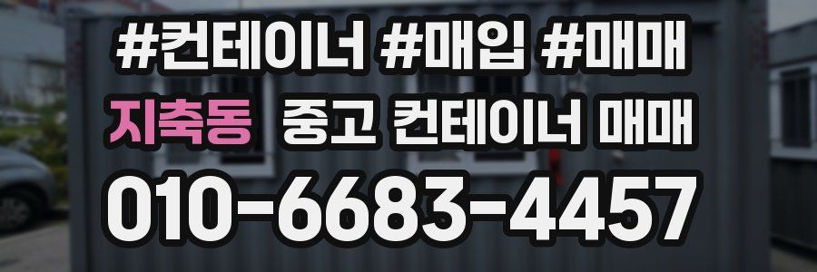 지축동 중고 컨테이너 매매