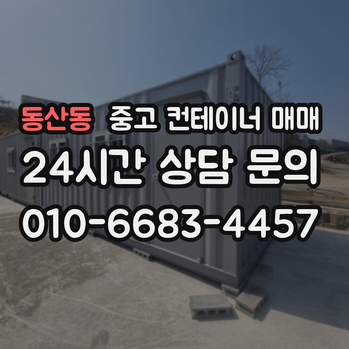 동산동 중고 컨테이너 매매