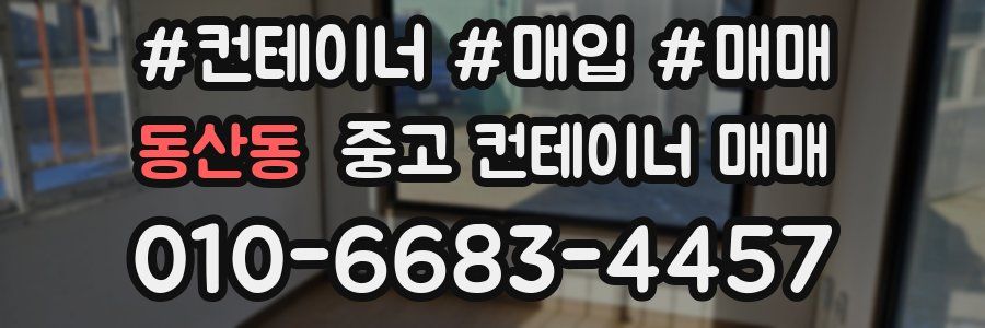 동산동 중고 컨테이너 매매