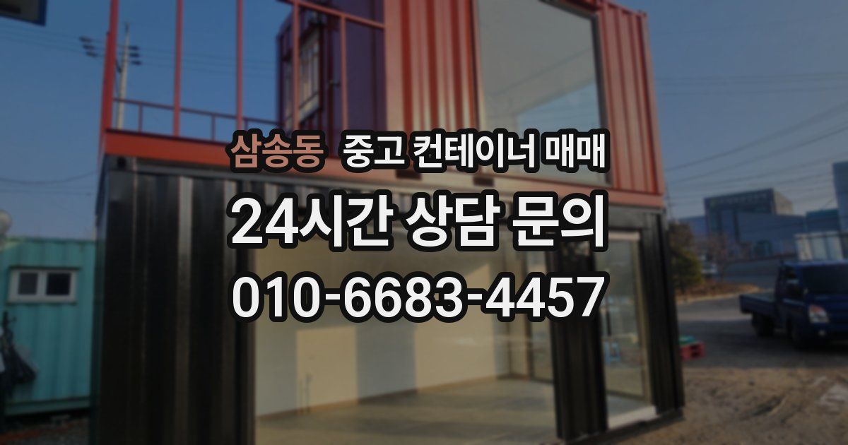 삼송동 중고 컨테이너 매매