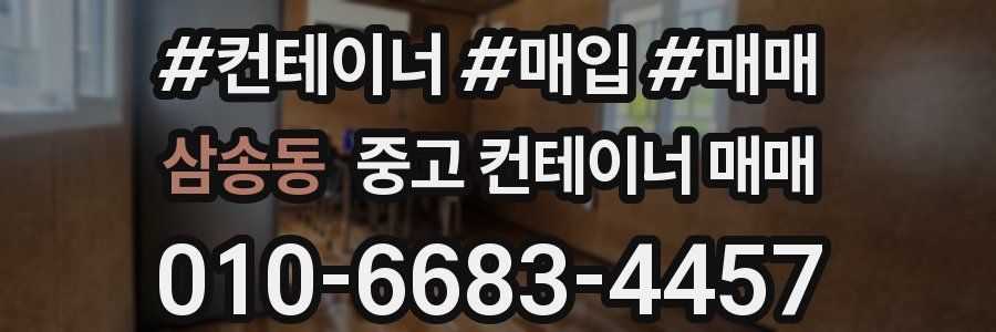 삼송동 중고 컨테이너 매매