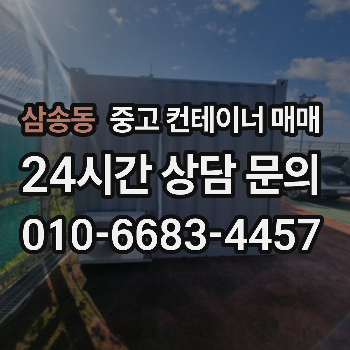 삼송동 중고 컨테이너 매매