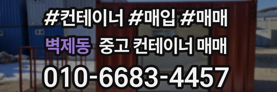 벽제동 중고 컨테이너 매매