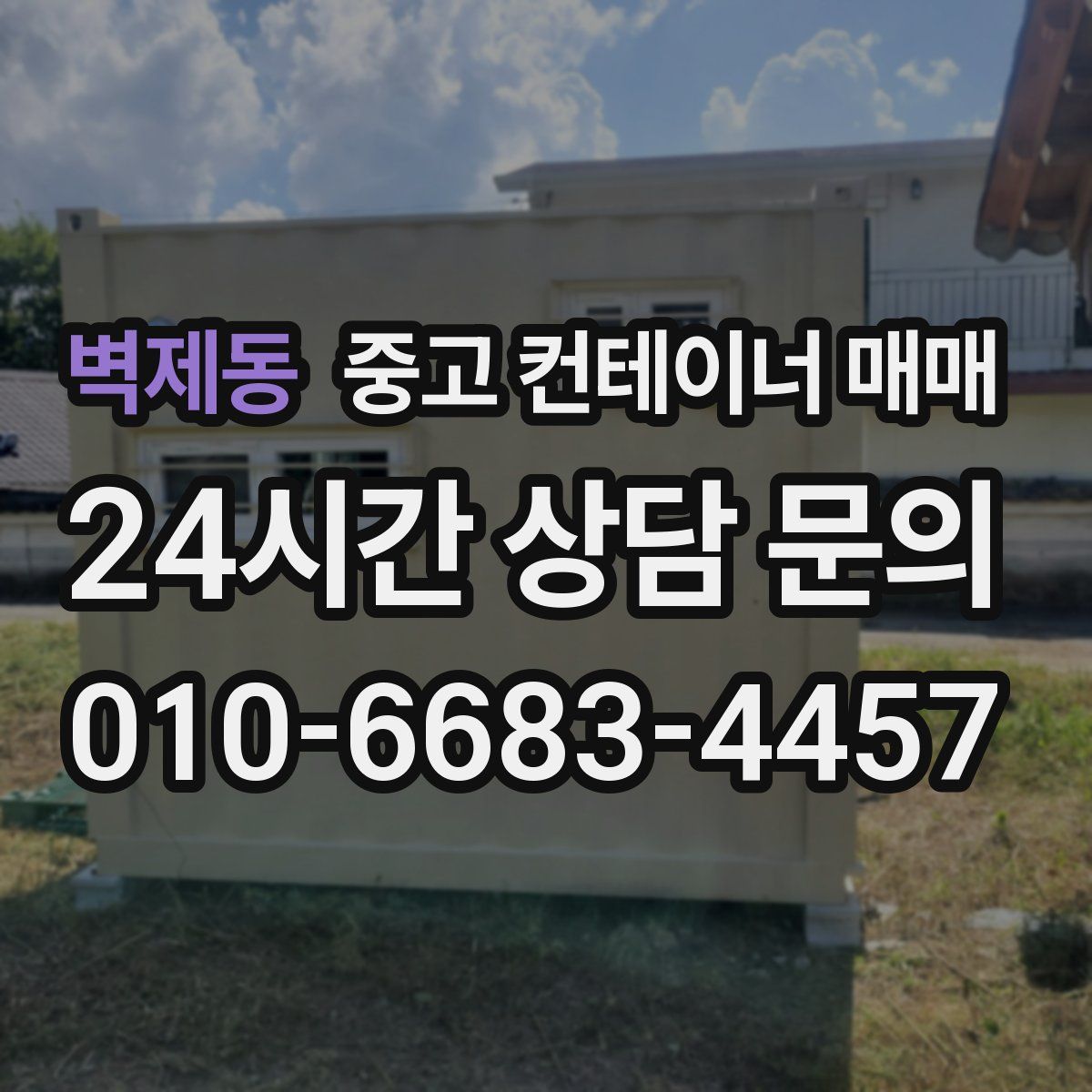 벽제동 중고 컨테이너 매매