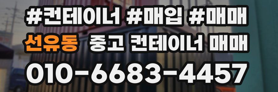 선유동 중고 컨테이너 매매