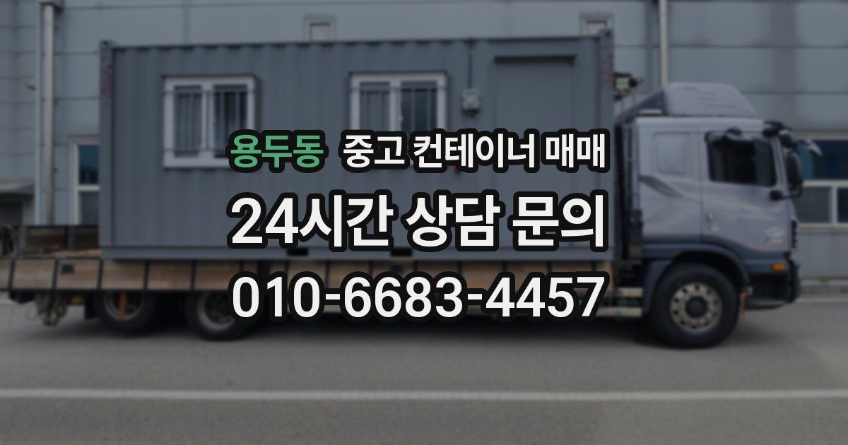 용두동 중고 컨테이너 매매