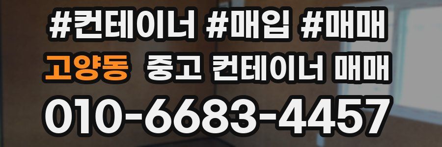 고양동 중고 컨테이너 매매