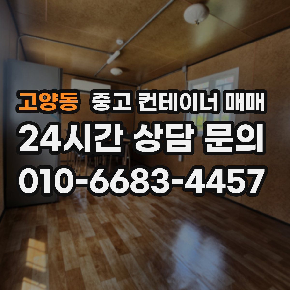 고양동 중고 컨테이너 매매