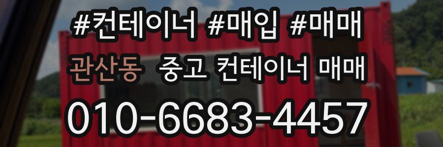 관산동 중고 컨테이너 매매