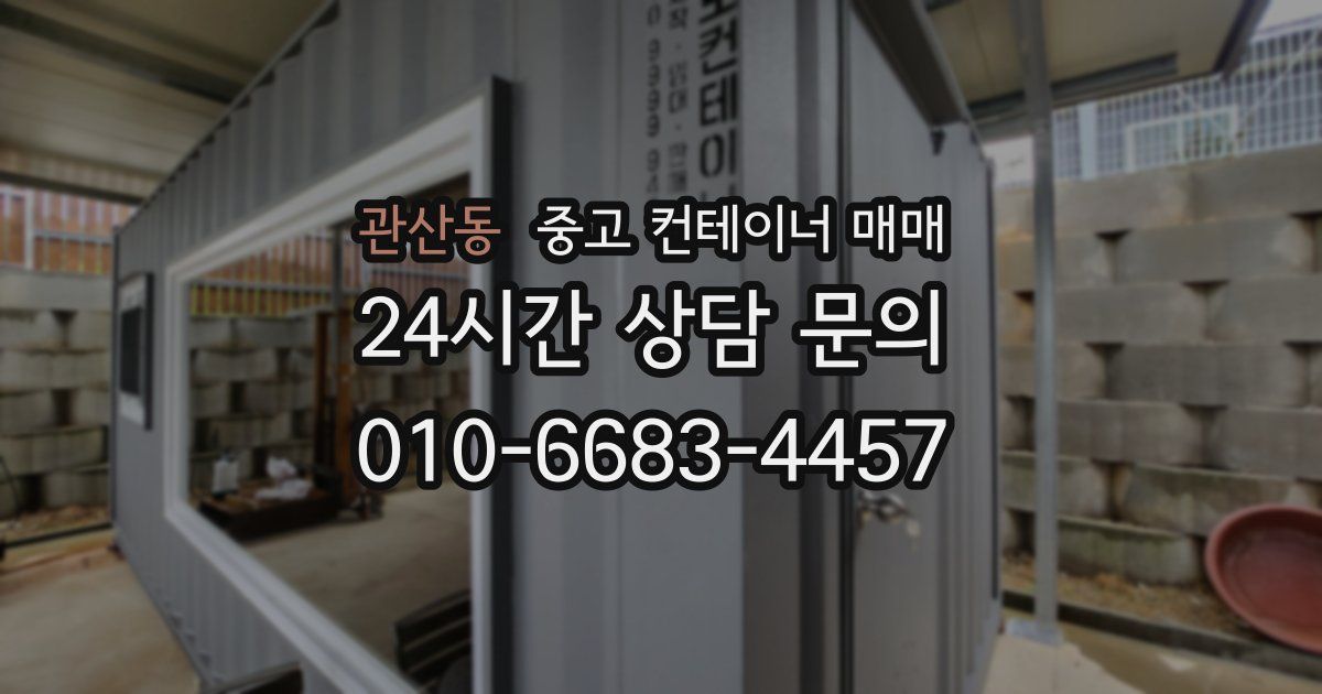관산동 중고 컨테이너 매매