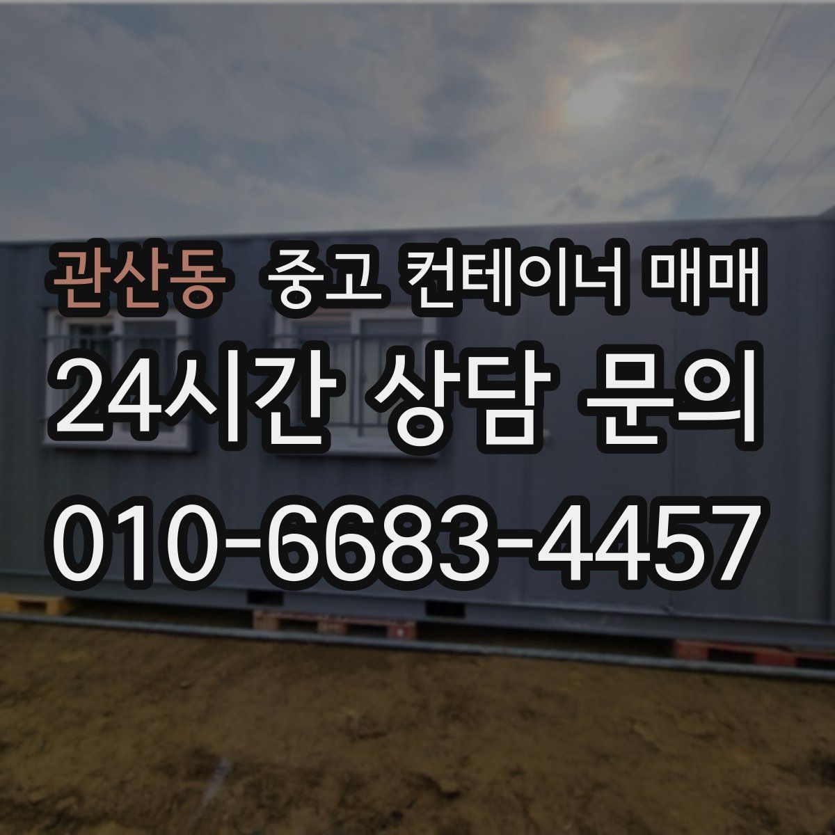 관산동 중고 컨테이너 매매