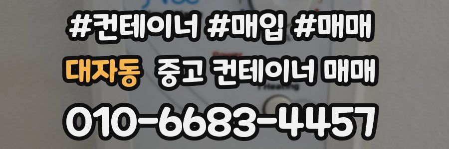 대자동 중고 컨테이너 매매