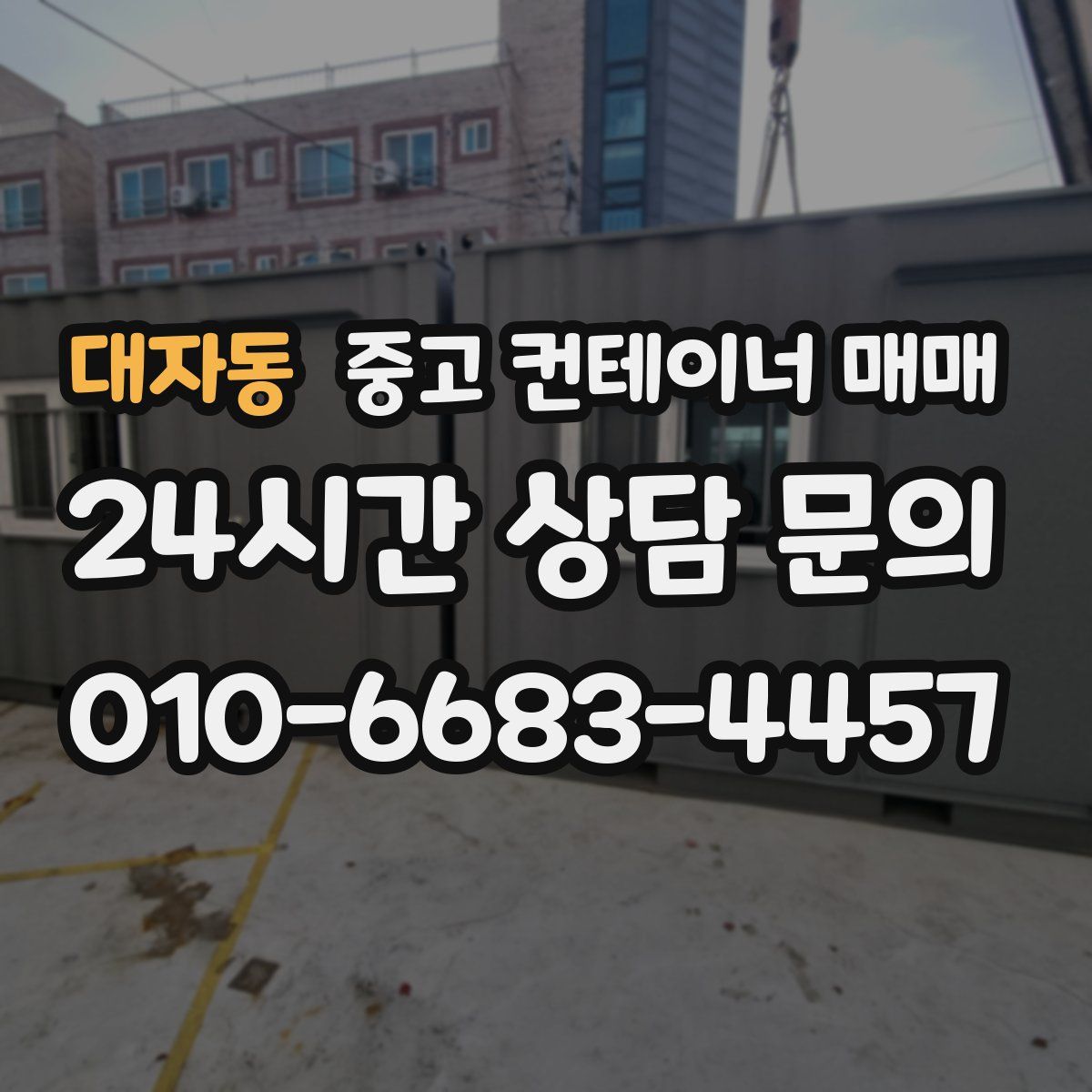 대자동 중고 컨테이너 매매