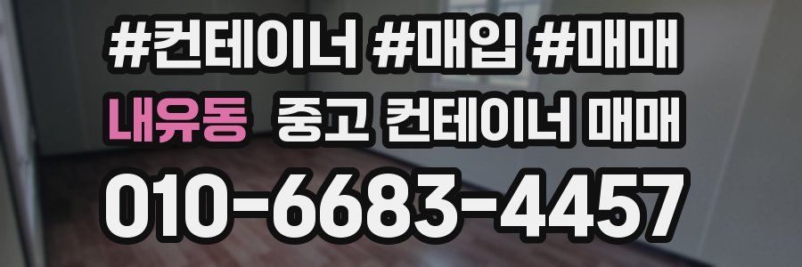 내유동 중고 컨테이너 매매