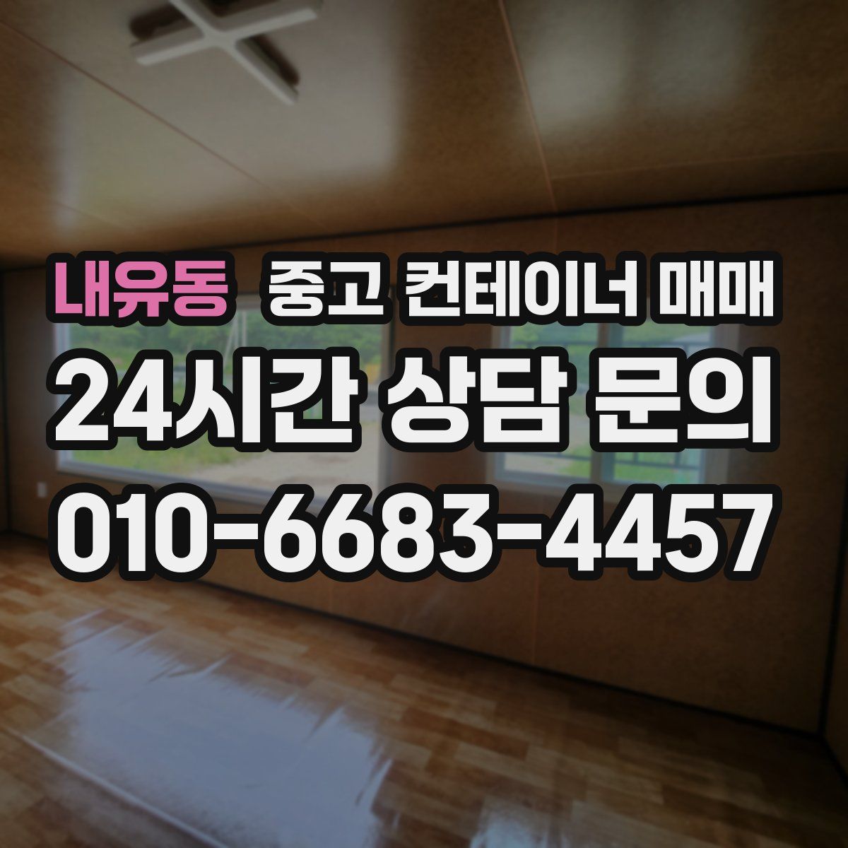 내유동 중고 컨테이너 매매