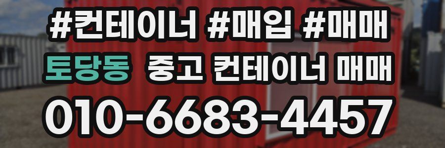 토당동 중고 컨테이너 매매