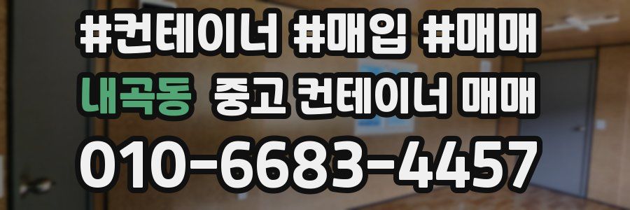 내곡동 중고 컨테이너 매매