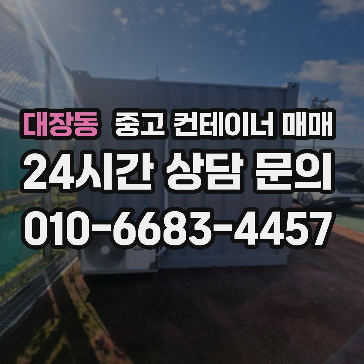 대장동 중고 컨테이너 매매
