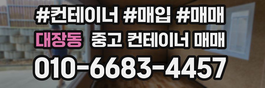 대장동 중고 컨테이너 매매