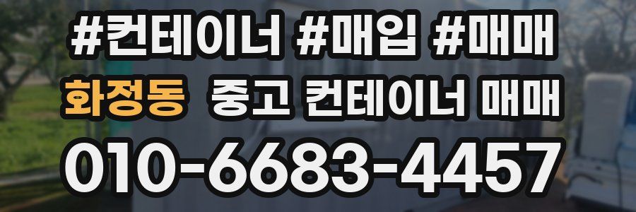 화정동 중고 컨테이너 매매