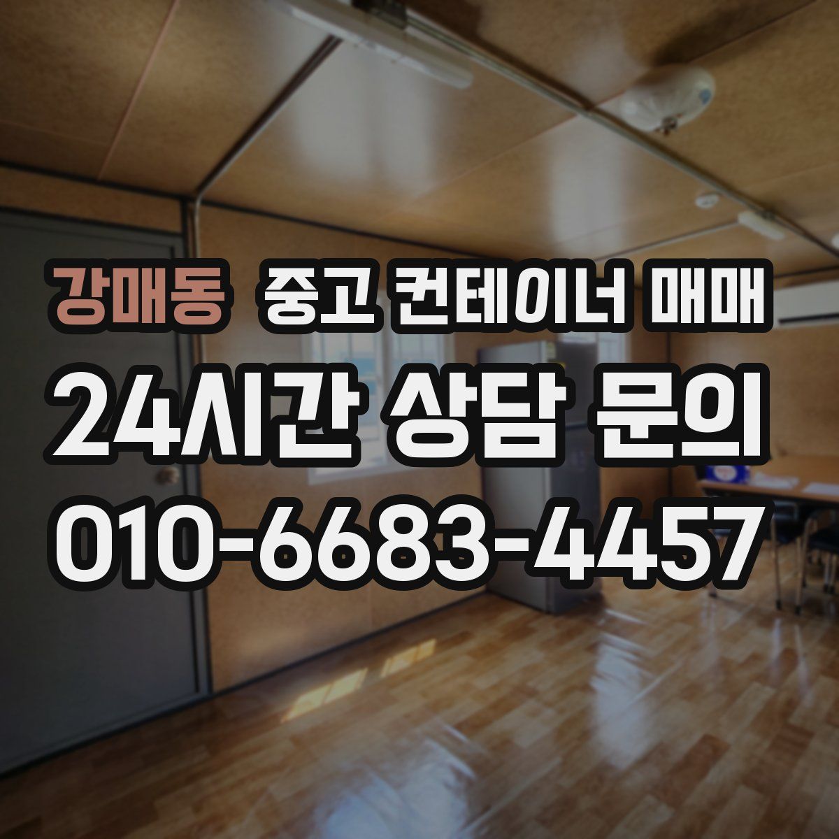 강매동 중고 컨테이너 매매