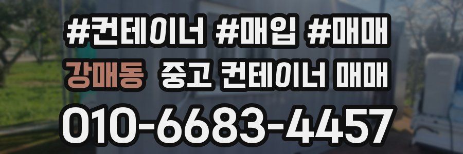 강매동 중고 컨테이너 매매