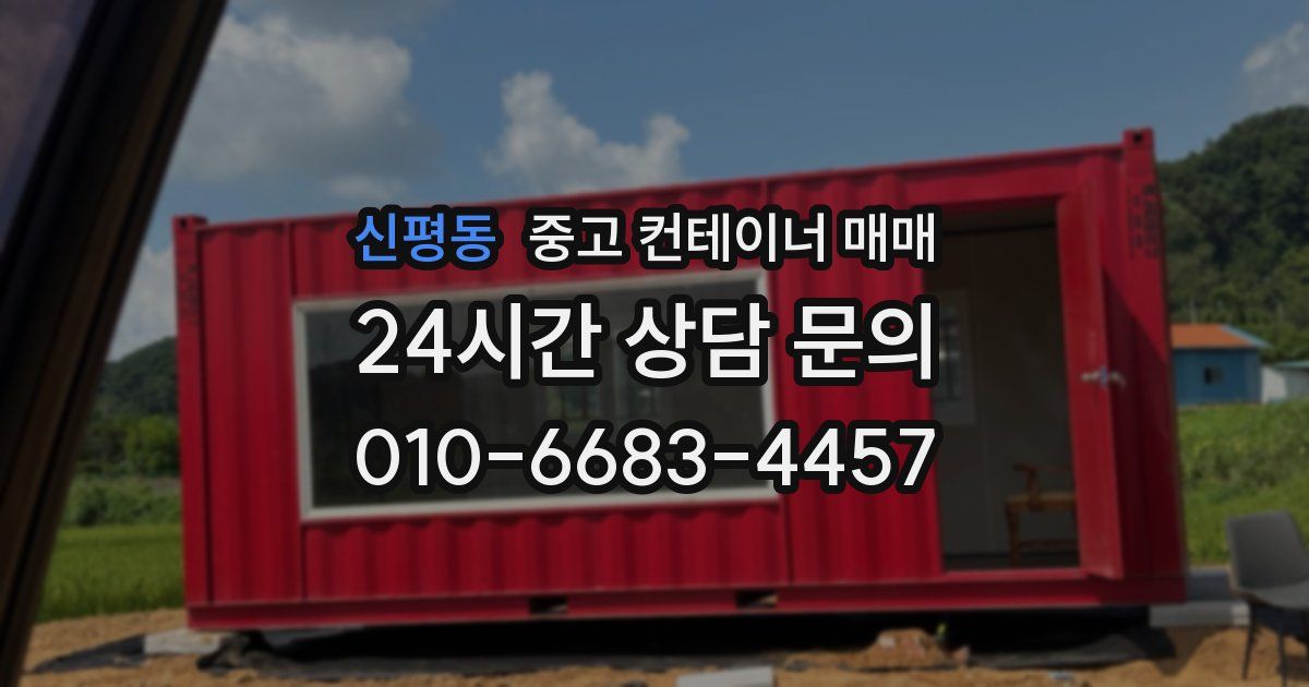 신평동 중고 컨테이너 매매