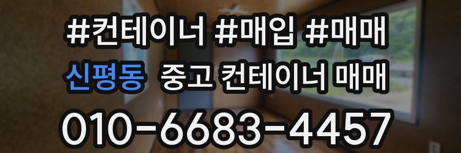 신평동 중고 컨테이너 매매